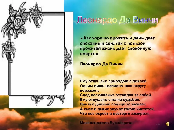 «Как хорошо прожитый день даёт спокойный сон, так с пользой прожитая жизнь