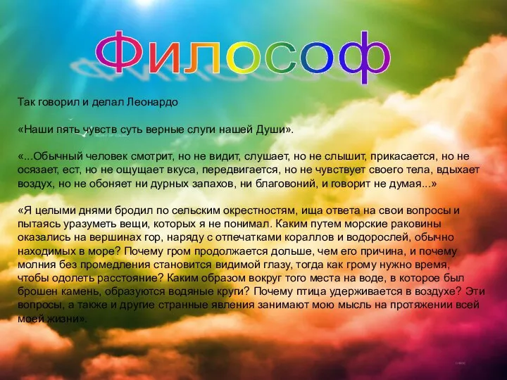 Так говорил и делал Леонардо «Наши пять чувств суть верные слуги нашей