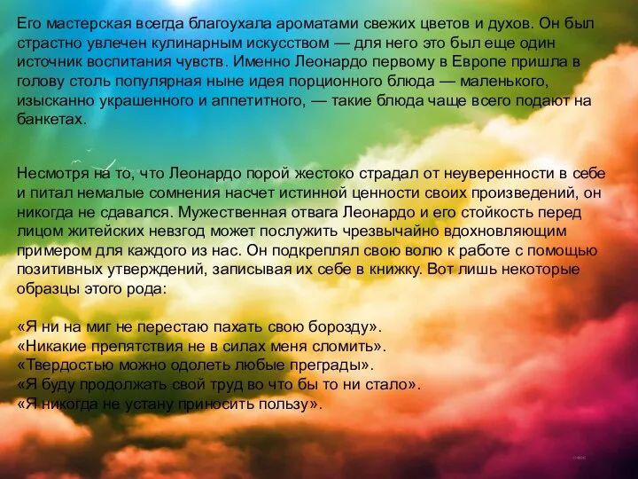 Его мастерская всегда благоухала ароматами свежих цветов и духов. Он был страстно