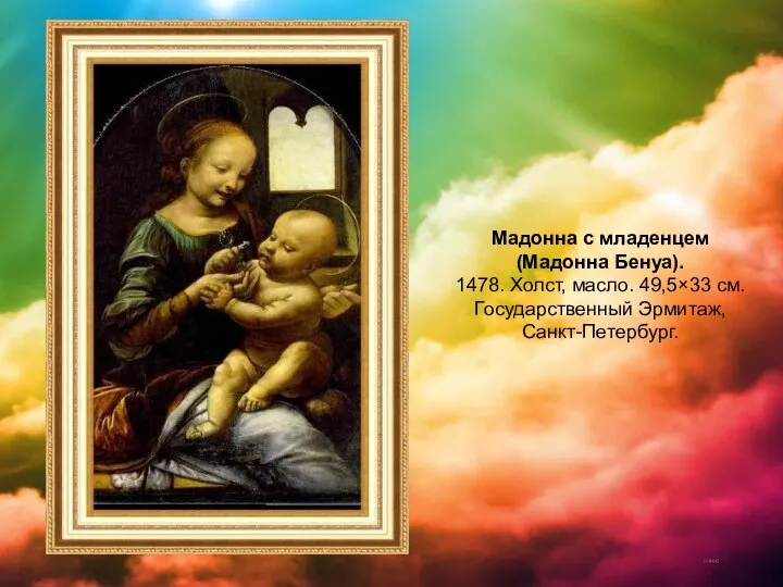 Мадонна с младенцем (Мадонна Бенуа). 1478. Холст, масло. 49,5×33 см. Государственный Эрмитаж, Санкт-Петербург.