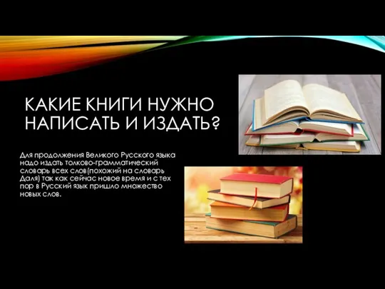 КАКИЕ КНИГИ НУЖНО НАПИСАТЬ И ИЗДАТЬ? Для продолжения Великого Русского языка надо