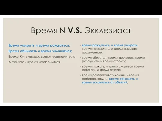 Время N V.S. Экклезиаст Время умирать и время рождаться; Время обнимать и