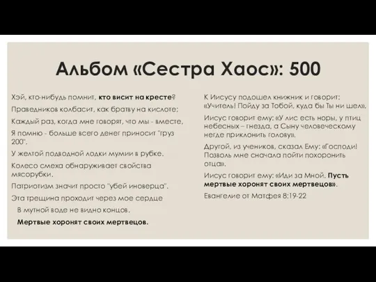 Альбом «Сестра Хаос»: 500 Хэй, кто-нибудь помнит, кто висит на кресте? Праведников