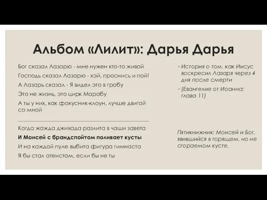 Альбом «Лилит»: Дарья Дарья Бог сказал Лазарю - мне нужен кто-то живой