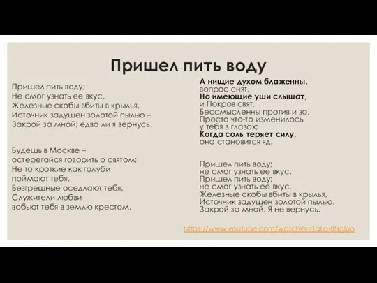 Пришел пить воду Пришел пить воду; Не смог узнать ее вкус. Железные