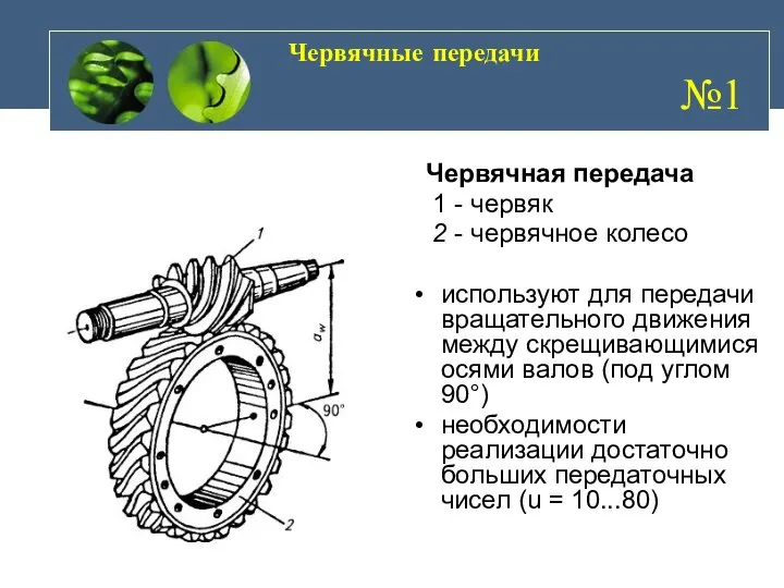 Червячные передачи №1 Червячная передача 1 - червяк 2 - червячное колесо