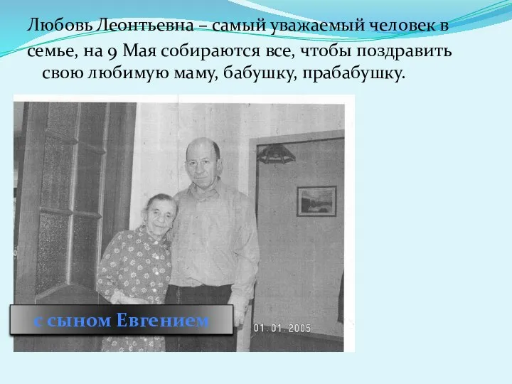 Любовь Леонтьевна – самый уважаемый человек в семье, на 9 Мая собираются