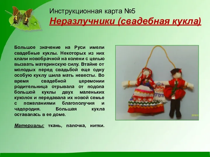 Инструкционная карта №5 Неразлучники (свадебная кукла) Большое значение на Руси имели свадебные