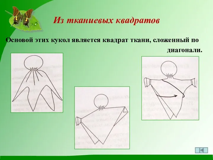 Основой этих кукол является квадрат ткани, сложенный по диагонали. Из тканиевых квадратов