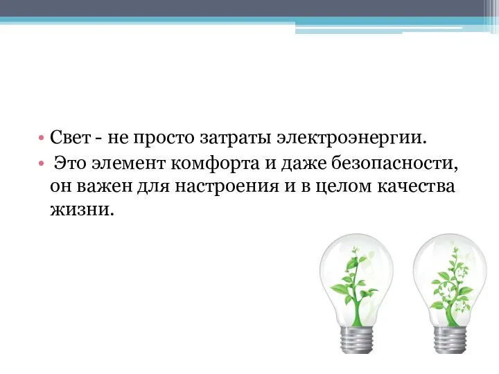 Свет - не просто затраты электроэнергии. Это элемент комфорта и даже безопасности,