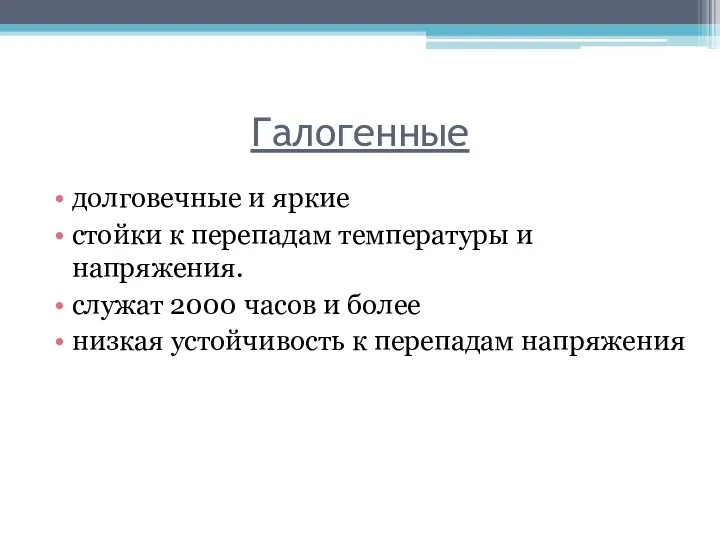 Галогенные долговечные и яркие стойки к перепадам температуры и напряжения. служат 2000