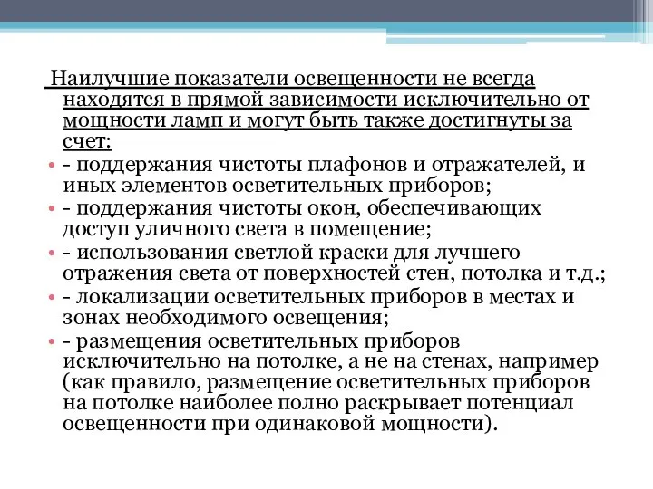 Наилучшие показатели освещенности не всегда находятся в прямой зависимости исключительно от мощности