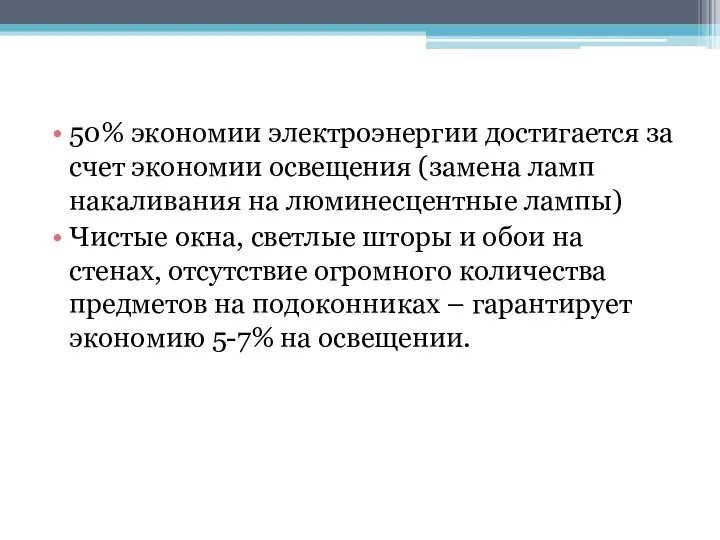 50% экономии электроэнергии достигается за счет экономии освещения (замена ламп накаливания на