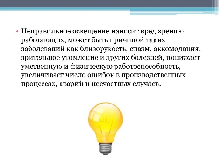 Неправильное освещение наносит вред зрению работающих, может быть причиной таких заболеваний как