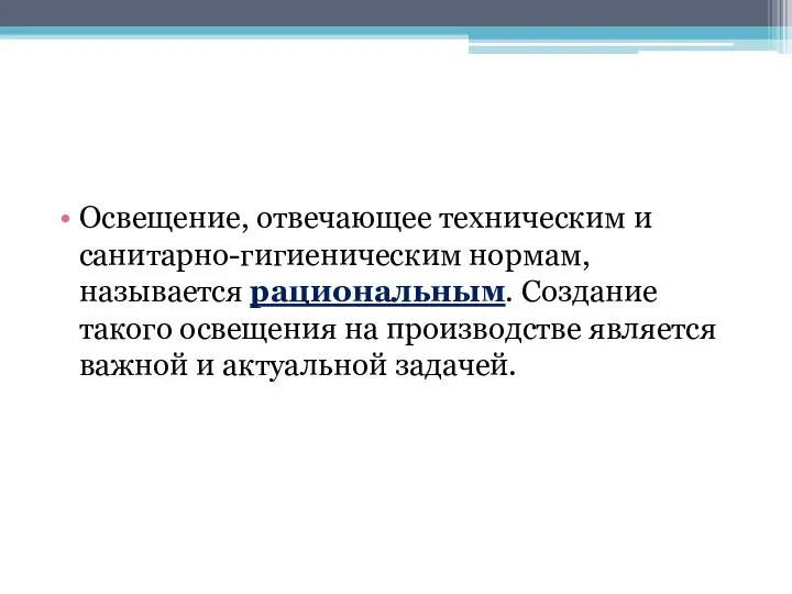 Освещение, отвечающее техническим и санитарно-гигиеническим нормам, называется рациональным. Создание такого освещения на