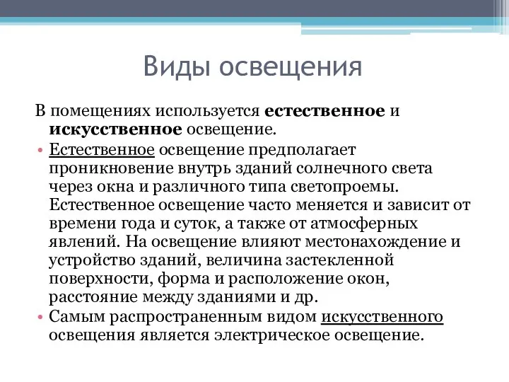 Виды освещения В помещениях используется естественное и искусственное освещение. Естественное освещение предполагает