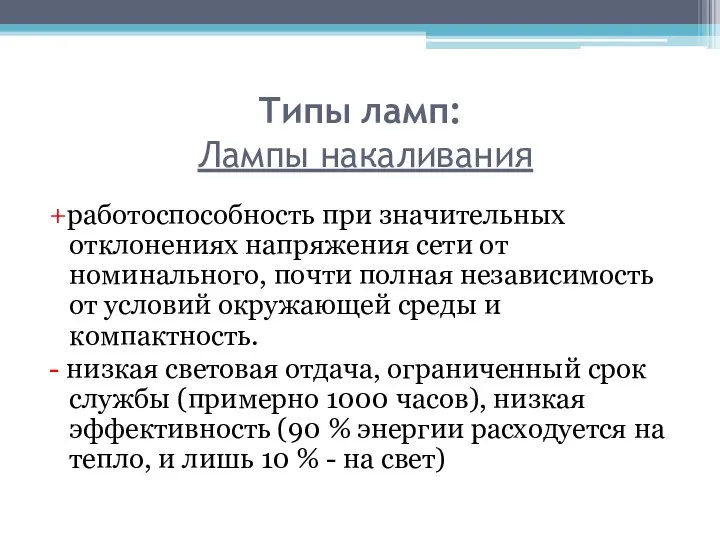 Типы ламп: Лампы накаливания +работоспособность при значительных отклонениях напряжения сети от номинального,