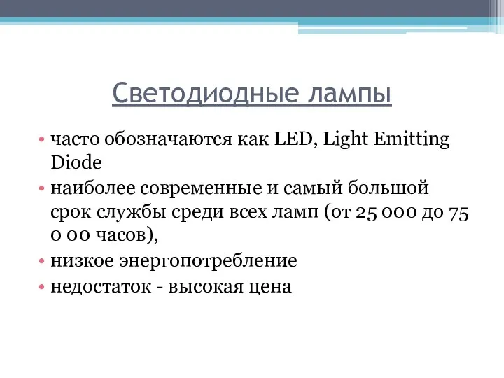 Светодиодные лампы часто обозначаются как LED, Light Emitting Diode наиболее современные и