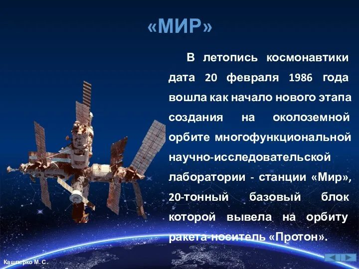 «МИР» В летопись космонавтики дата 20 февраля 1986 года вошла как начало