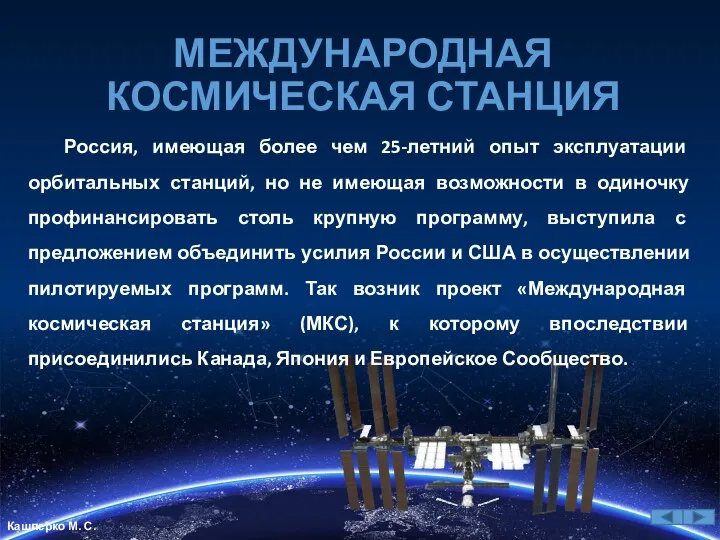 МЕЖДУНАРОДНАЯ КОСМИЧЕСКАЯ СТАНЦИЯ Россия, имеющая более чем 25-летний опыт эксплуатации орбитальных станций,