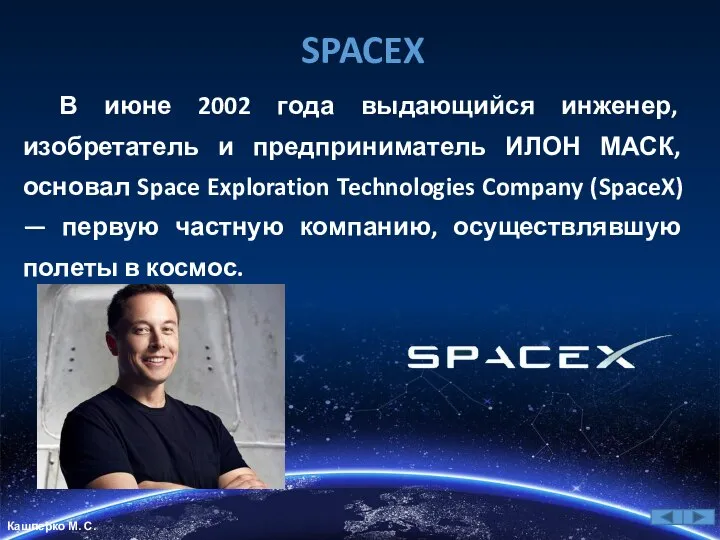 SPACEX В июне 2002 года выдающийся инженер, изобретатель и предприниматель ИЛОН МАСК,