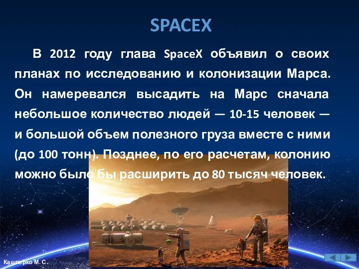 SPACEX В 2012 году глава SpaceX объявил о своих планах по исследованию
