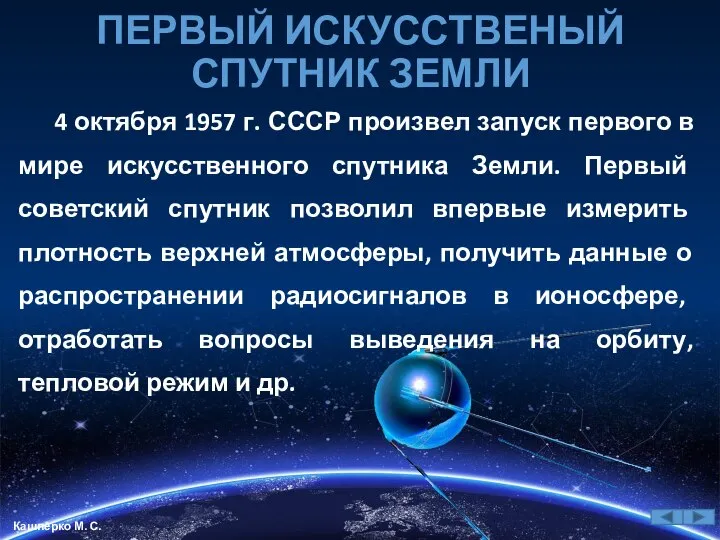 ПЕРВЫЙ ИСКУССТВЕНЫЙ СПУТНИК ЗЕМЛИ 4 октября 1957 г. СССР произвел запуск первого