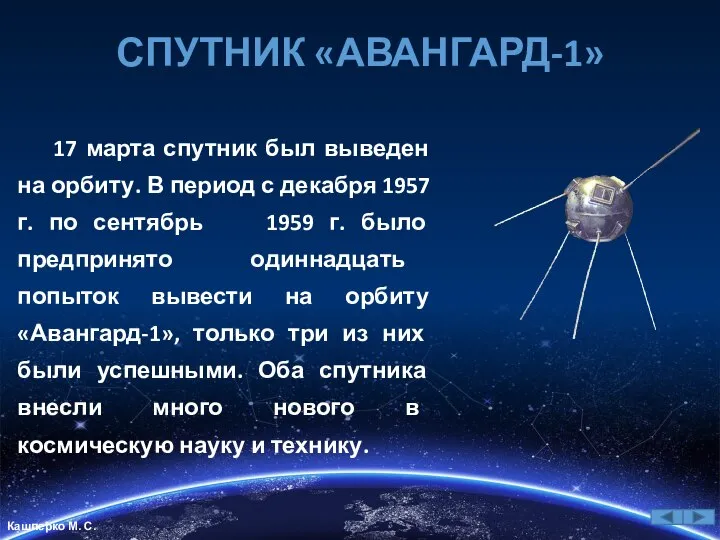 СПУТНИК «АВАНГАРД-1» 17 марта спутник был выведен на орбиту. В период с