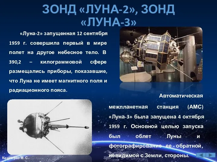 ЗОНД «ЛУНА-2», ЗОНД «ЛУНА-3» «Луна-2» запущенная 12 сентября 1959 г. совершила первый