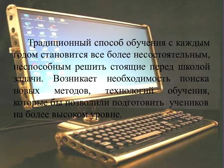 Традиционный способ обучения с каждым годом становится все более несостоятельным, неспособным решить