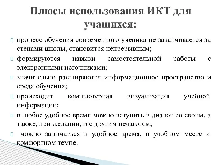 процесс обучения современного ученика не заканчивается за стенами школы, становится непрерывным; формируются