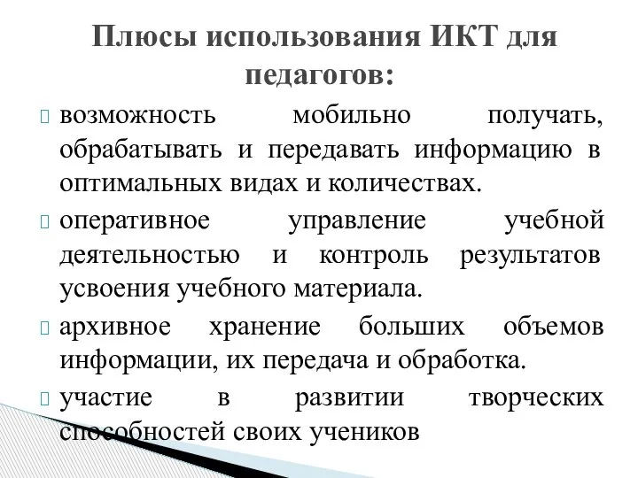 возможность мобильно получать, обрабатывать и передавать информацию в оптимальных видах и количествах.