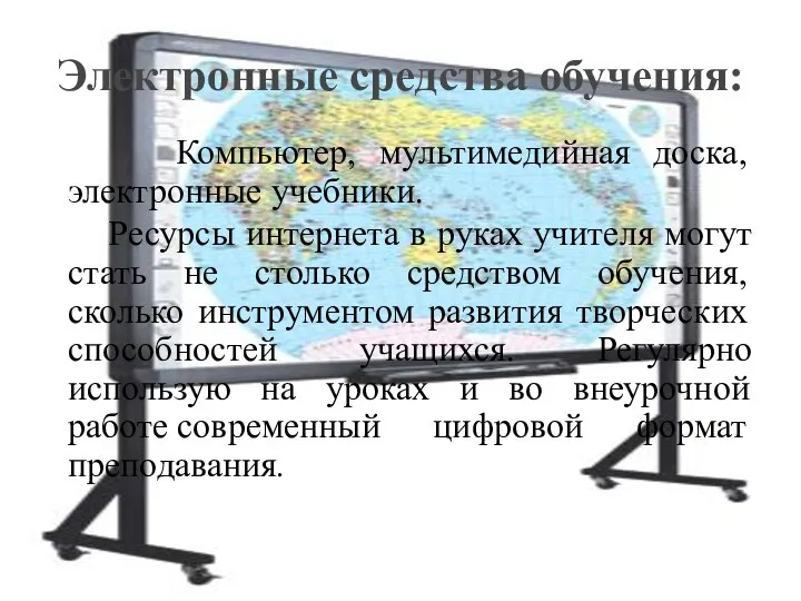 Компьютер, мультимедийная доска, электронные учебники. Ресурсы интернета в руках учителя могут стать