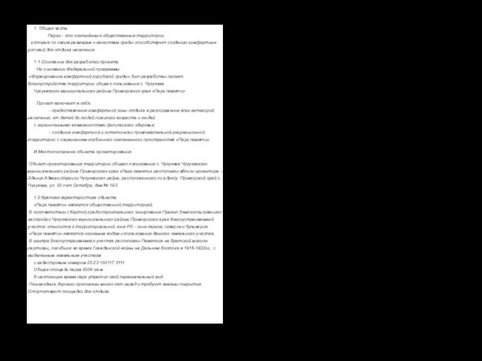 1. Общая часть Парки - это озеленённые общественные территории, которые по своим