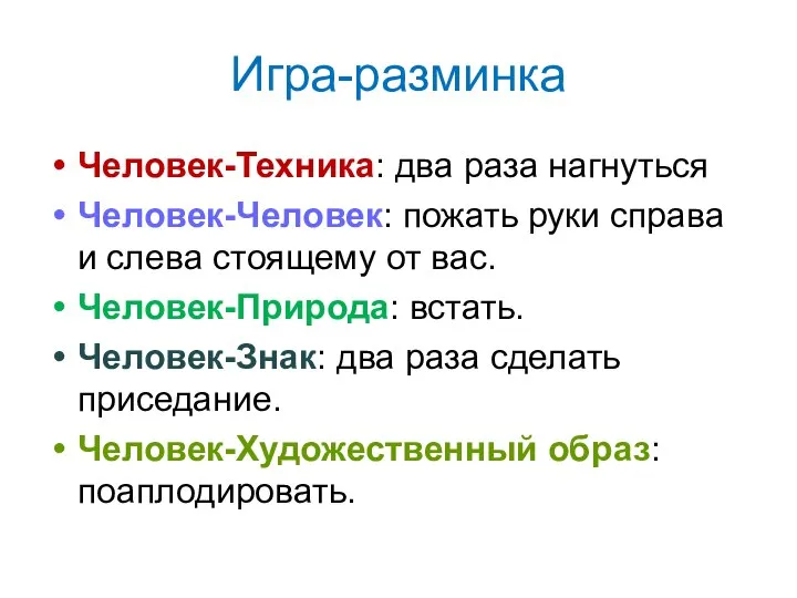 Игра-разминка Человек-Техника: два раза нагнуться Человек-Человек: пожать руки справа и слева стоящему