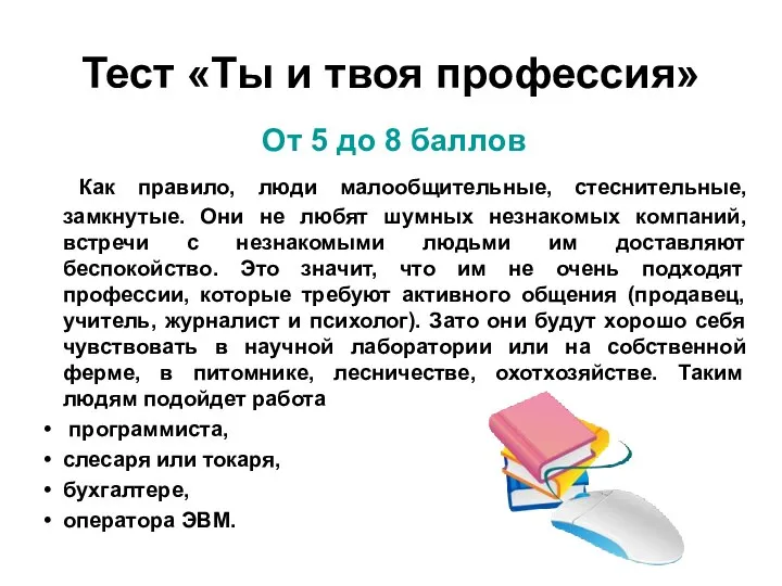 Тест «Ты и твоя профессия» От 5 до 8 баллов Как правило,