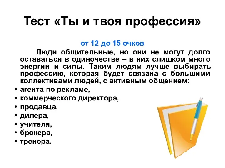 Тест «Ты и твоя профессия» от 12 до 15 очков Люди общительные,