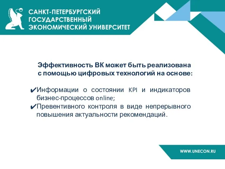 Эффективность ВК может быть реализована с помощью цифровых технологий на основе: Информации