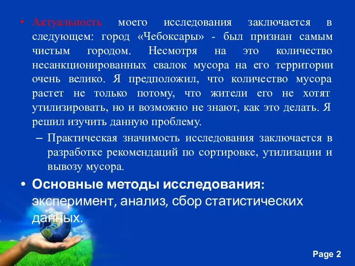 Актуальность моего исследования заключается в следующем: город «Чебоксары» - был признан самым