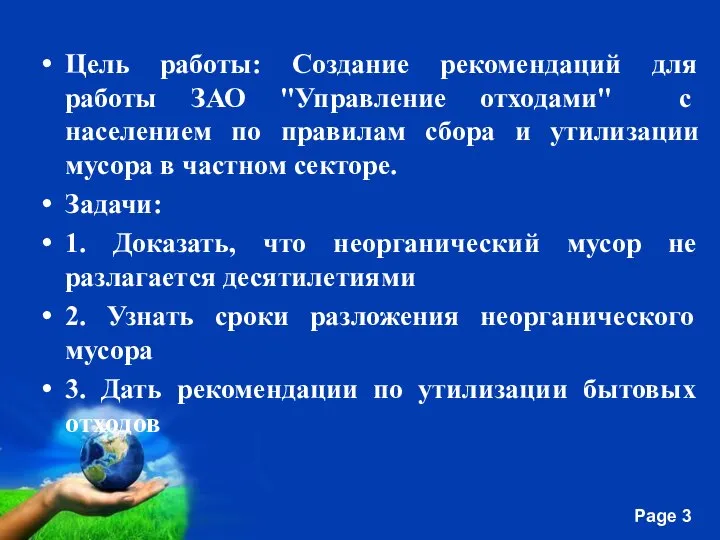 Цель работы: Создание рекомендаций для работы ЗАО "Управление отходами" с населением по