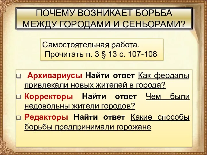 ПОЧЕМУ ВОЗНИКАЕТ БОРЬБА МЕЖДУ ГОРОДАМИ И СЕНЬОРАМИ? Архивариусы Найти ответ Как феодалы