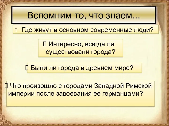 Вспомним то, что знаем... Где живут в основном современные люди? Интересно, всегда