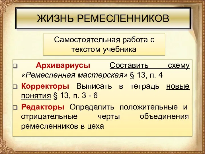 ЖИЗНЬ РЕМЕСЛЕННИКОВ Архивариусы Составить схему «Ремесленная мастерская» § 13, п. 4 Корректоры