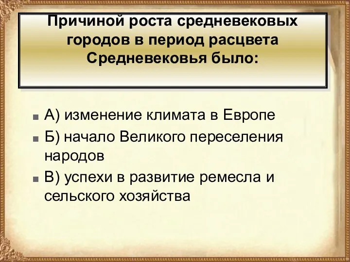 Причиной роста средневековых городов в период расцвета Средневековья было: А) изменение климата