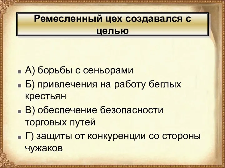 Ремесленный цех создавался с целью А) борьбы с сеньорами Б) привлечения на