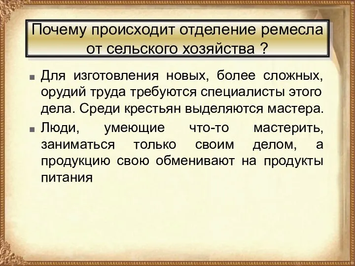 Почему происходит отделение ремесла от сельского хозяйства ? Для изготовления новых, более