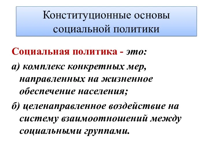 Конституционные основы социальной политики Социальная политика - это: а) комплекс конкретных мер,