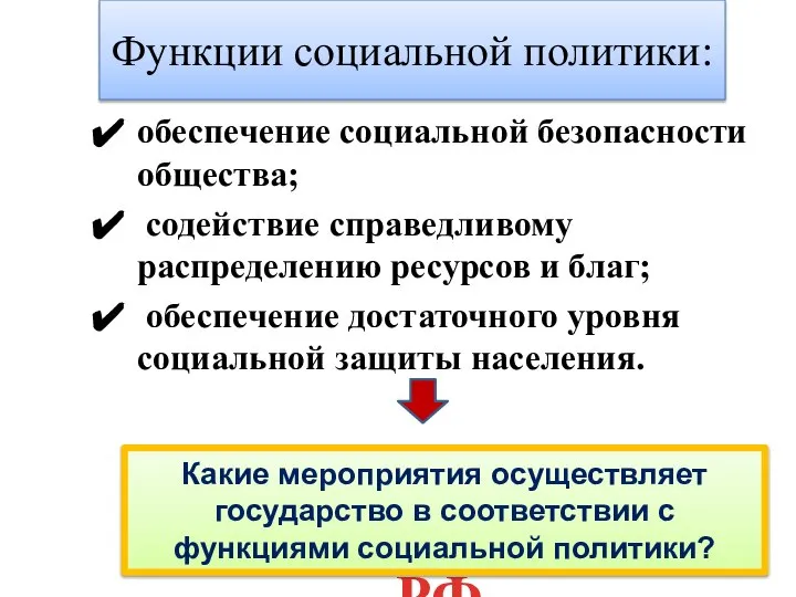 Функции социальной политики: обеспечение социальной безопасности общества; содействие справедливому распределению ресурсов и