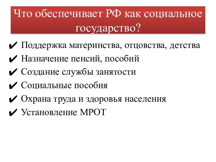 Что обеспечивает РФ как социальное государство? Поддержка материнства, отцовства, детства Назначение пенсий,