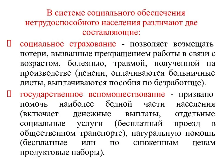 В системе социального обеспечения нетрудоспособного населения различают две составляющие: социальное страхование -